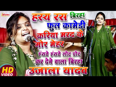 #बिरहा हास्य रस बिरहा फुल हंसी, करिया मरद के गोर मेहर, हंसते हंसते लोट पोट करने वाला #उजाला_यादव