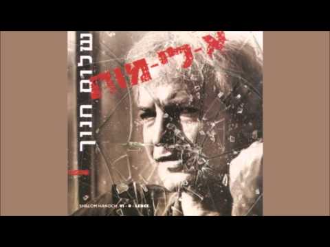 Video thumbnail for Bazman Ha’acharon - בזמן האחרון