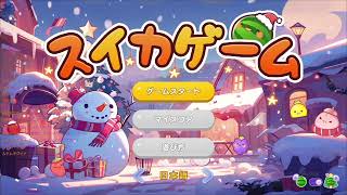 スイカゲームとか