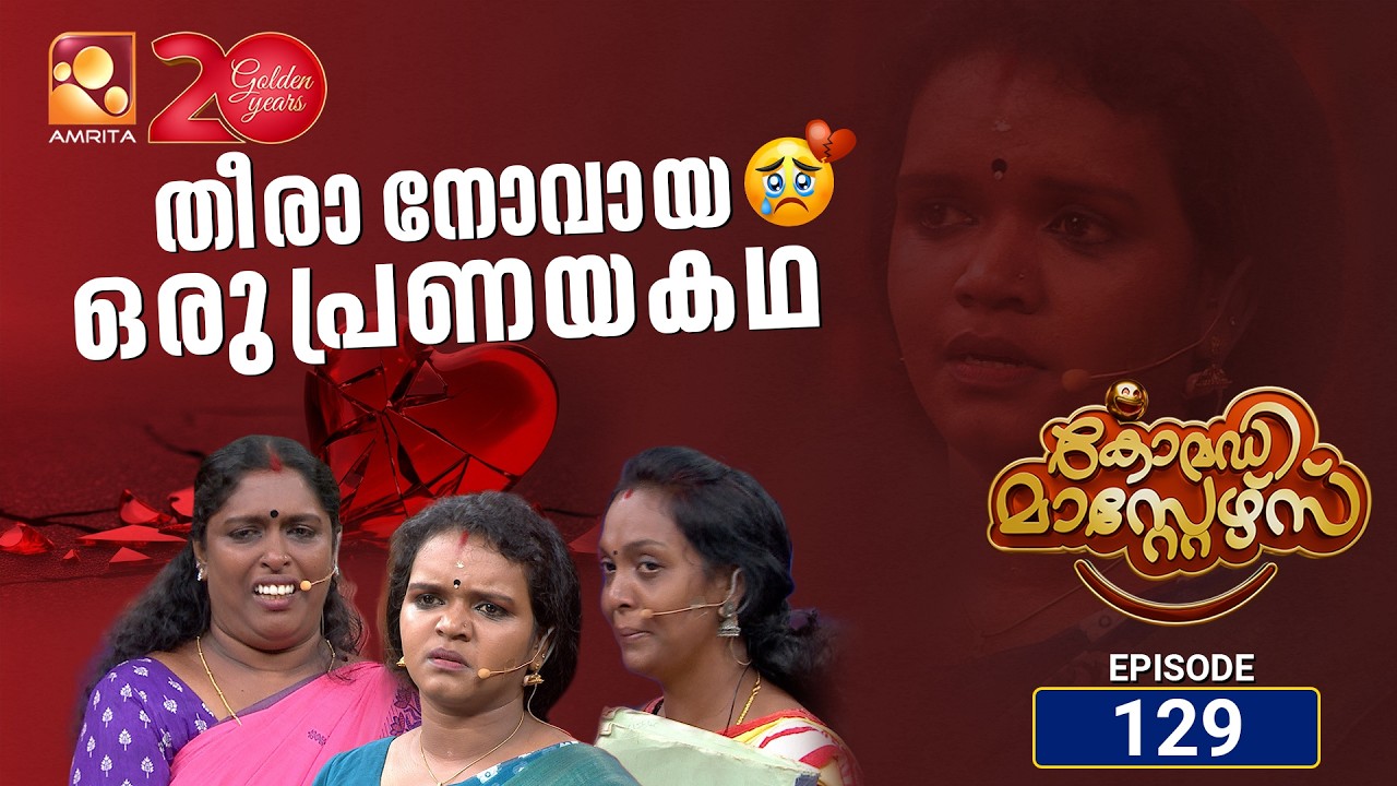 കോമഡിമാസ്റ്റേഴ്സ്എപ്പിസോഡ് 129 | Comedy Masters Episode 129 |  ചിരിവേദി?