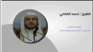 صورة القواعد القرآنية في أسماء الله الحسنى وصفاته العلية || الدرس الخامس || أ.د. أحمد القاضي