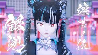 春猿火 # 53 「纏 其ノ伍 -銀兜-」