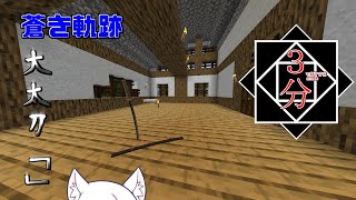【マインクラフト】三分で終わる抜刀剣動画 with1.16.5 #7【ゆっくり実況】【抜刀剣MOD】