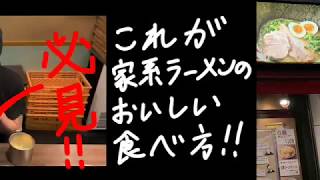 知ってると得！家系ラーメンの美味しい食べ方！円満屋店長