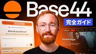 Base44初心者向けチュートリアル2026 - Base44の使い方