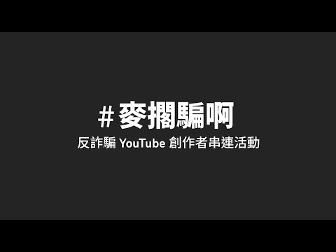 轉知內政部警政署與Youtube透過影音創作者製作之反詐宣導影片