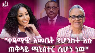 እኔ የሱ ስጋነኝ እሱ የኔ ስጋ ነው!! ወንዱም ሴቷም ወተው መስራታቸው የጥገኝነት አስተሳሰብን ይቀይራል!! #amleset #amlesetmuchie #ቆይታ