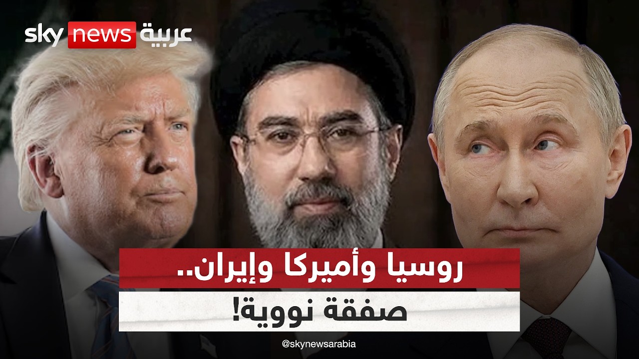 فيديو | صفقة نووية تتشكل!.. ما سر زيارة وزير الخارجية الإيراني إلى روسيا؟