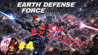 【EDF Iron Rain PS5】【コラボ】#4 このゲームには問題がある【B-Live。】