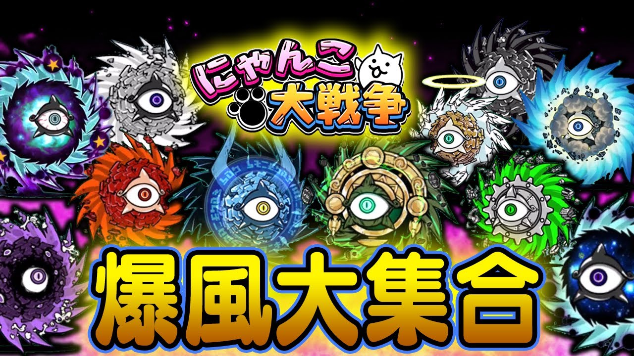 【にゃんこ大戦争】選べない！一体どれが最強？サイクロン大集合！総集編【ゆっくり解説】