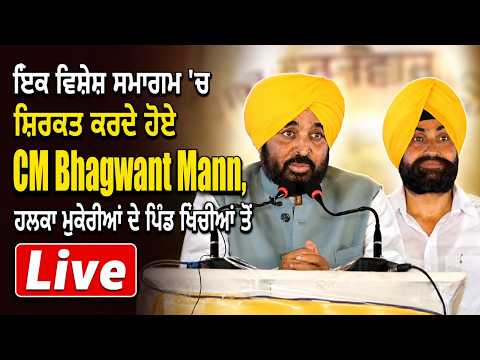 Mann Event Live | ਇਕ ਵਿਸ਼ੇਸ਼ ਸਮਾਗਮ 'ਚ ਸ਼ਿਰਕਤ ਕਰਦੇ ਹੋਏ CM Bhagwant Mann