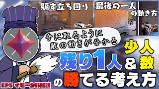 【もはや操るレベル】最後の一人でも諦めるな！人数不利でも勝てる立ち回りに必要な''3つ''の考え方をご紹介！【 VALORANT / ヴァロラント 】
