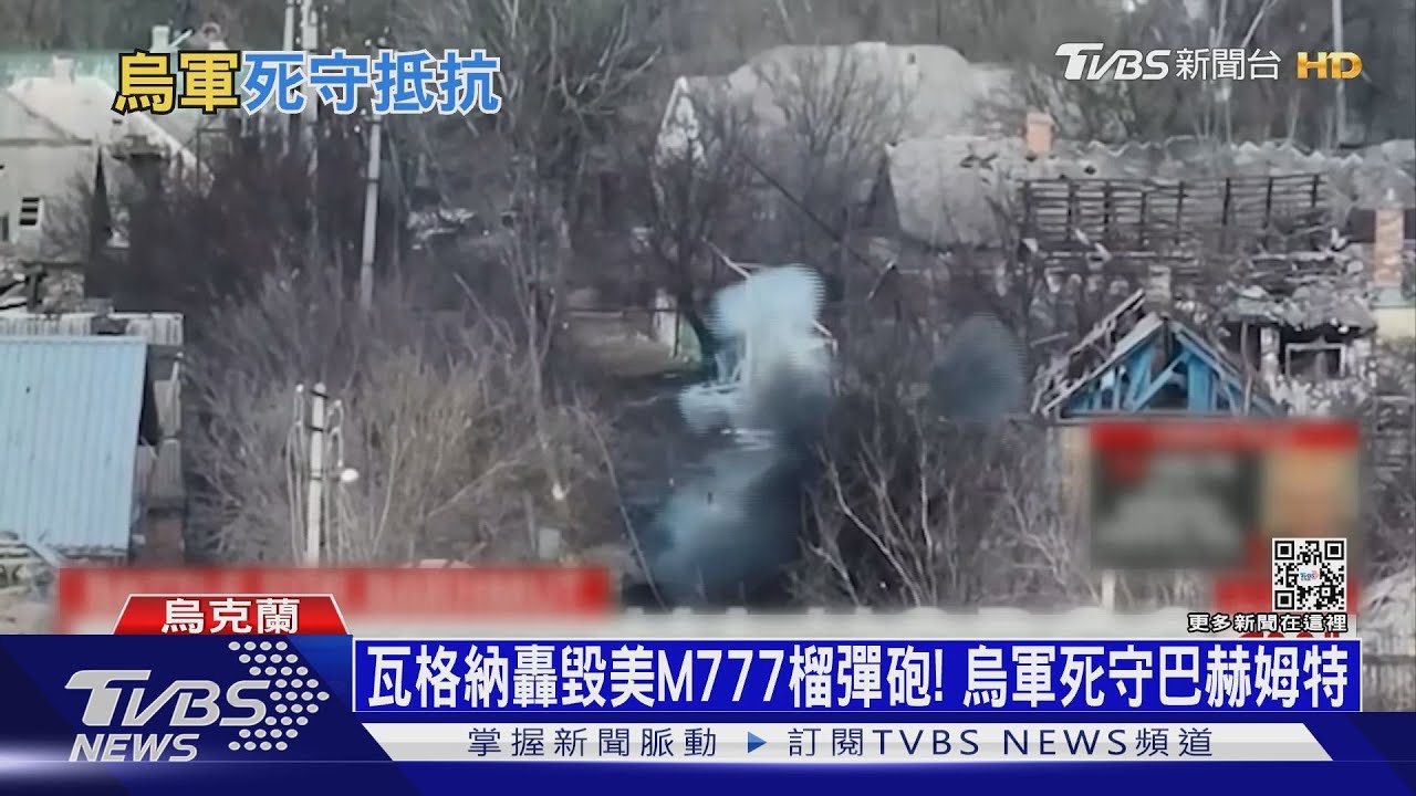 瓦格納轟毀美M777榴彈砲! 烏軍死守巴赫姆特
