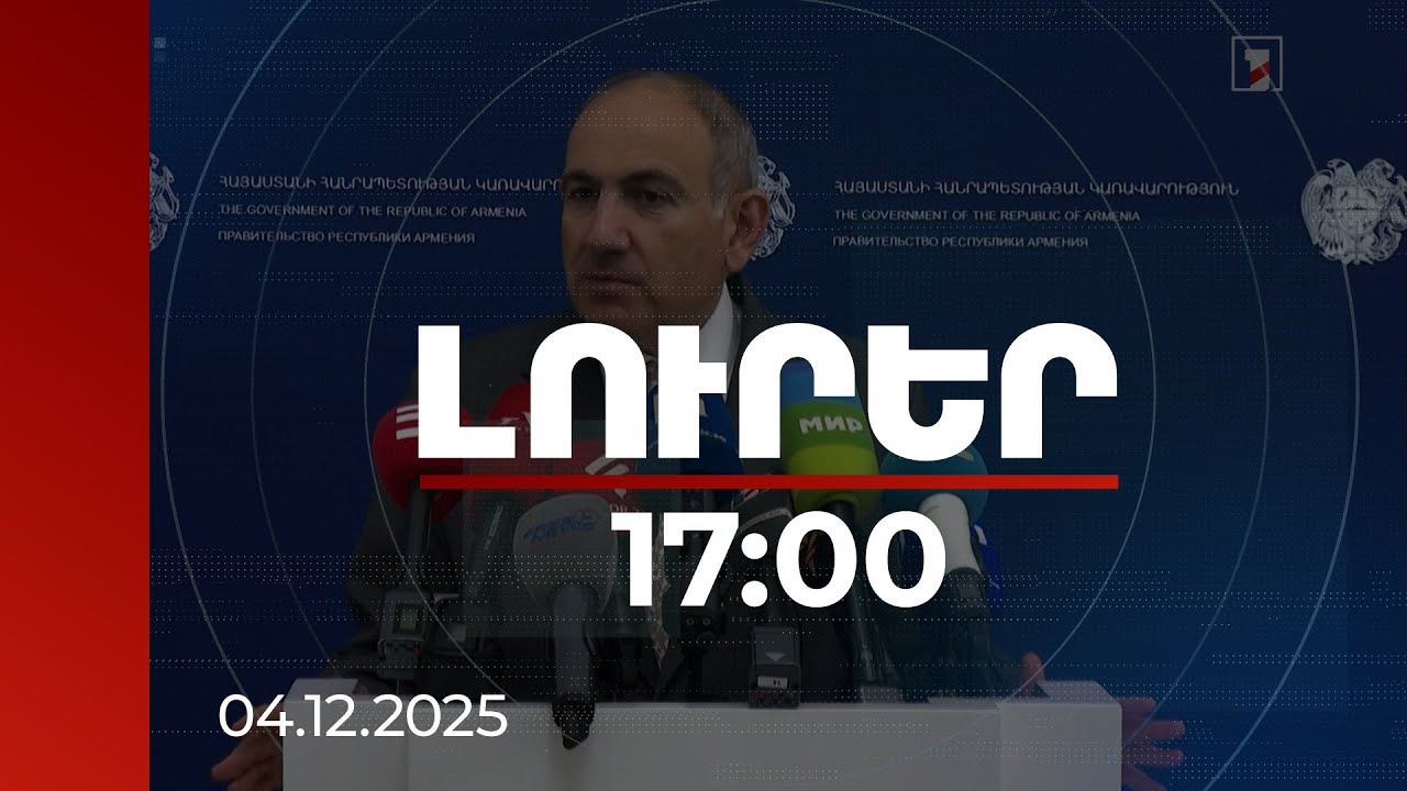 Լուրեր 17:00 | Կտրիճ Ներսիսյանը սպառնալիք է Հայաստանի պետական անվտանգությանը. Փաշինյան