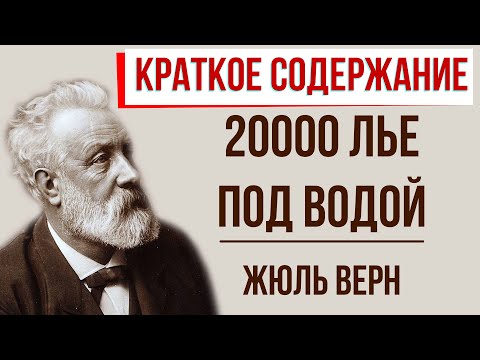 20000 лье под водой. Краткое содержание  Классное Чтение