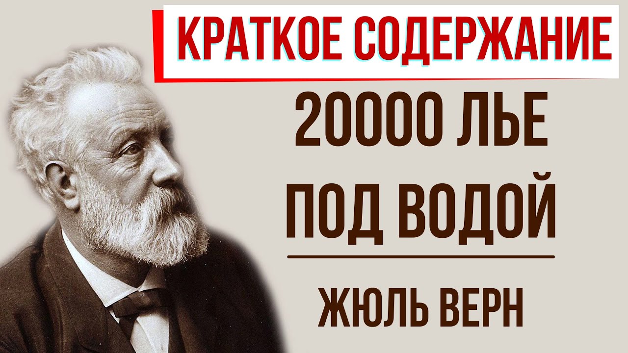 Является ли «20 000 лье под водой» правдивой историей?