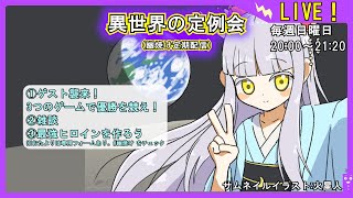【ゲスト襲来！】異世界の定例会【定期配信 毎週日曜20:00～21:20】