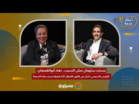 بسنت مش السبب.. نهاد أبو القمصان تكشف سر تدخل السيسي في قانون الأحوال الشخصية 