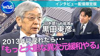 【黒田前総裁単独インタビュー】日銀 物価上昇率｢2％到達｣／2023年当時に戻れたら「もっと大胆な異次元緩和をやる」【WBS未公開】