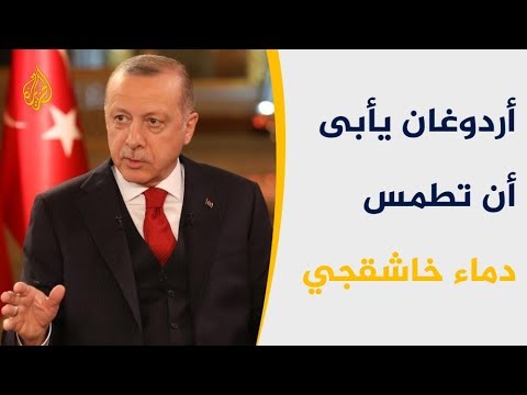 أردوغان من أعطى الأوامر لتنفيذ جريمة اغتيال خاشقجي معروف