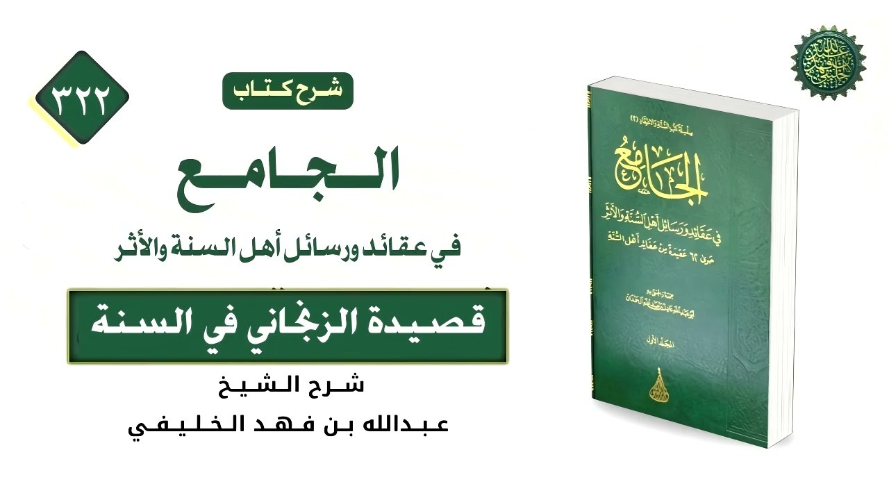 الجامع في العقائد (322) قصيدة الزنجاني في السنة (1)