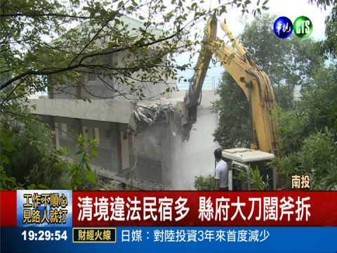 清境強拆違法民宿 業者忙卸門窗