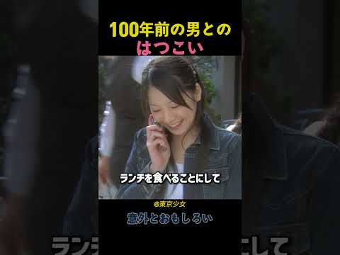 100年前の男と恋愛中