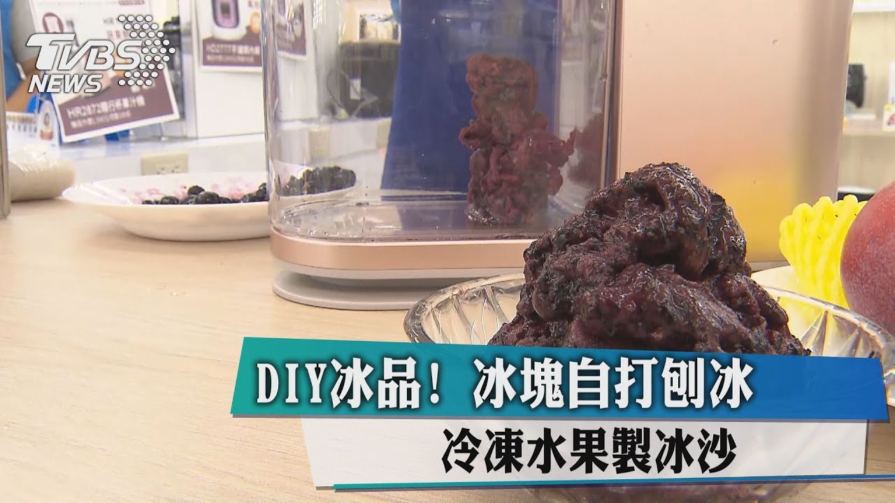 DIY冰品!冰塊自打刨冰 冷凍水果製冰沙