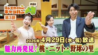 【魅力再発見！桃・ニット野球の里】ゴジてれChu!キャラバン第Ⅲ部