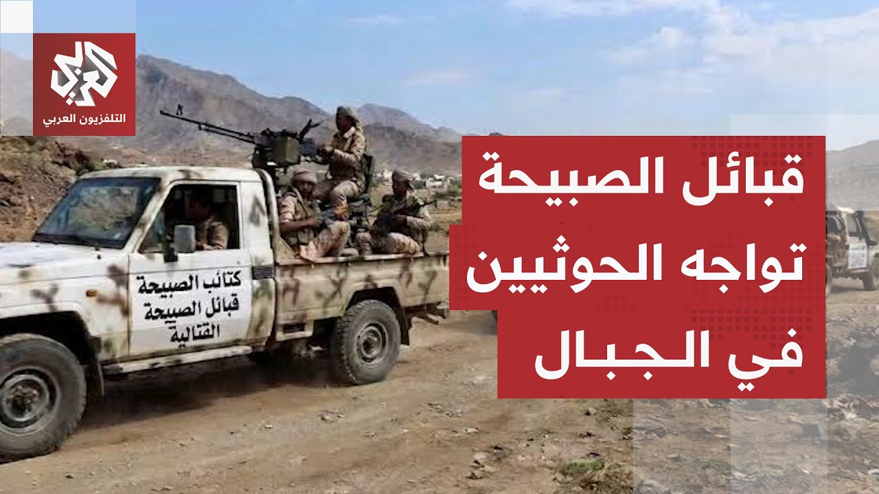 قبائل الصبيحة تهاجم الحوثيين في مرتفعات لحج وتعكس الهجوم في مديرية المضاربة.