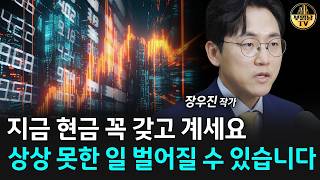 "지금 현금 꼭 갖고 계세요" 상상 못한 일 벌어질 수 있습니다 [장우진 작가 1부]