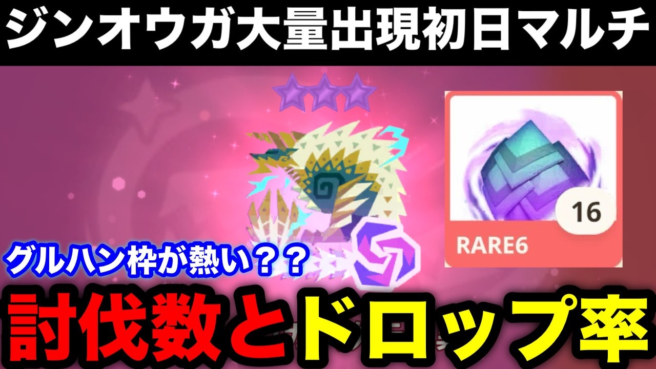 【モンハンnow】次元変異ジンオウガ大量出現の結果とドロップ率を解説！【モンスターハンターNow/モンハンNOW/モンハンなう/モンハンナウ】