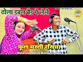 फूल मस्ती रसिया ढोला डबल बैड पे लेले Komal