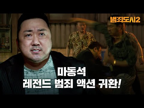 [Official] 영화 ‘범죄도시2' 런칭예고 2 (The Roundup, Commercial Trailer 2)