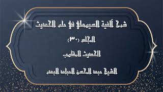 صورة المجلس (30) | شرح آلفية السيوطي في علم الحديث | الحديث المقلوب | #الشيخ_عبدالمحسن_العباد
