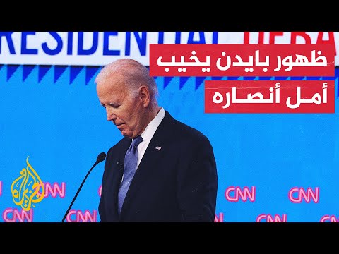 بعد أدائه "الضغيف".. مطالبات داخل الحزب الديمقراطي بانسحاب بايدن من الانتخابات