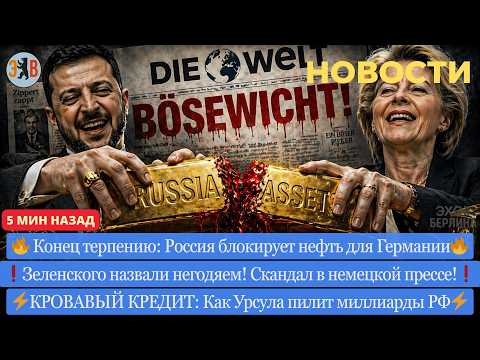Новости ⚡️КОНЕЦ ТЕРПЕНИЯ: Россия блокирует нефть. Кровавая афера Урсулы. Зеленский — негодяй?