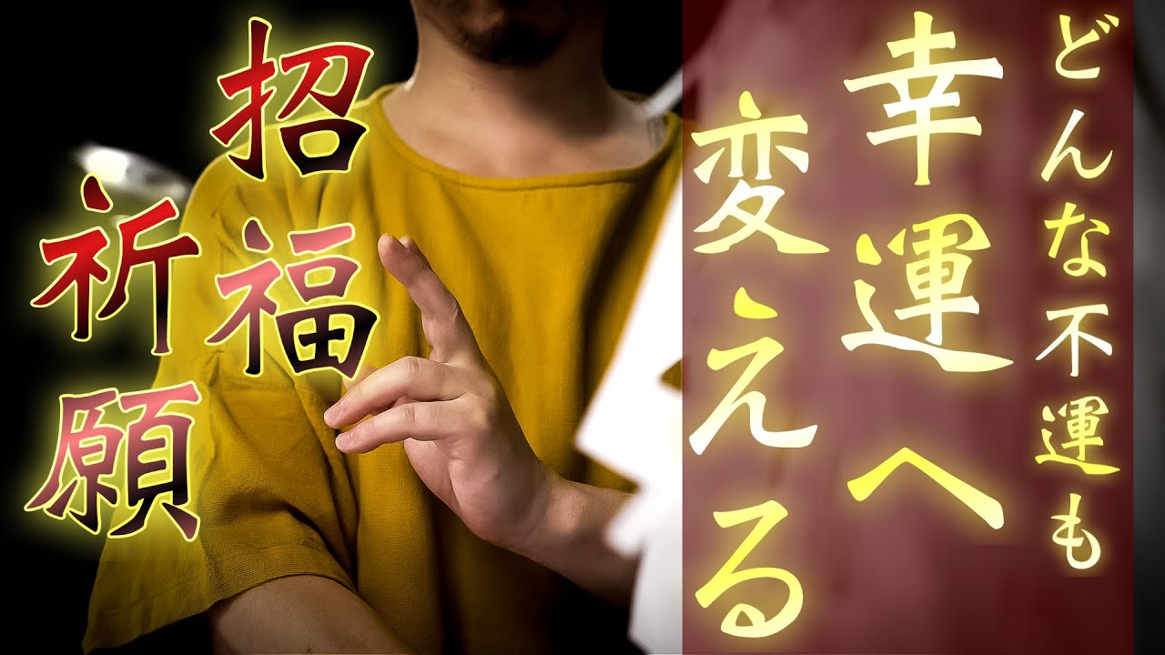 どんな不運も幸運へと変換してもらう祈願祈祷