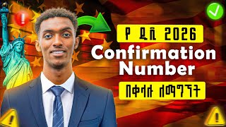 የ ዲቪ 2026 Confirmation Number ለጠፋባቹ በቀላሉ ለማግኘት