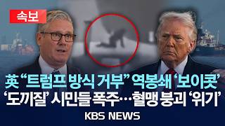 [????속보] 영국 폭탄 선언 트럼프 방식 참여 안 해…'도끼질' 시민들 폭주…혈맹 붕괴 '위기'/2026년 4월 13일(월)/KBS