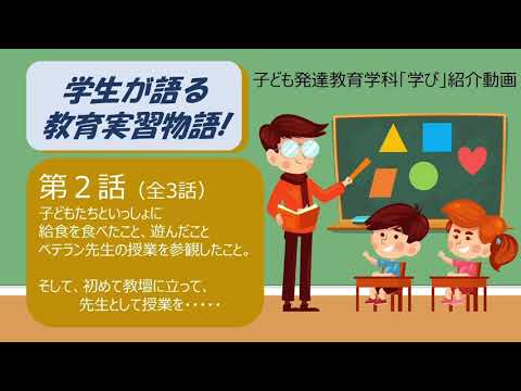 【子ども発達教育学科】学生が語る教育実習物語（第2話）