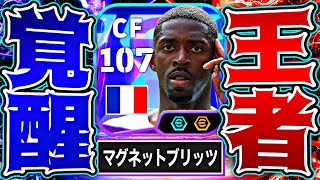 デンベレにマグネットフィートと両脚ブリッツカーブがついたのでイーフトは終わりです【eFootball2026アプリ】