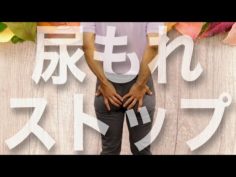 尿もれ対策