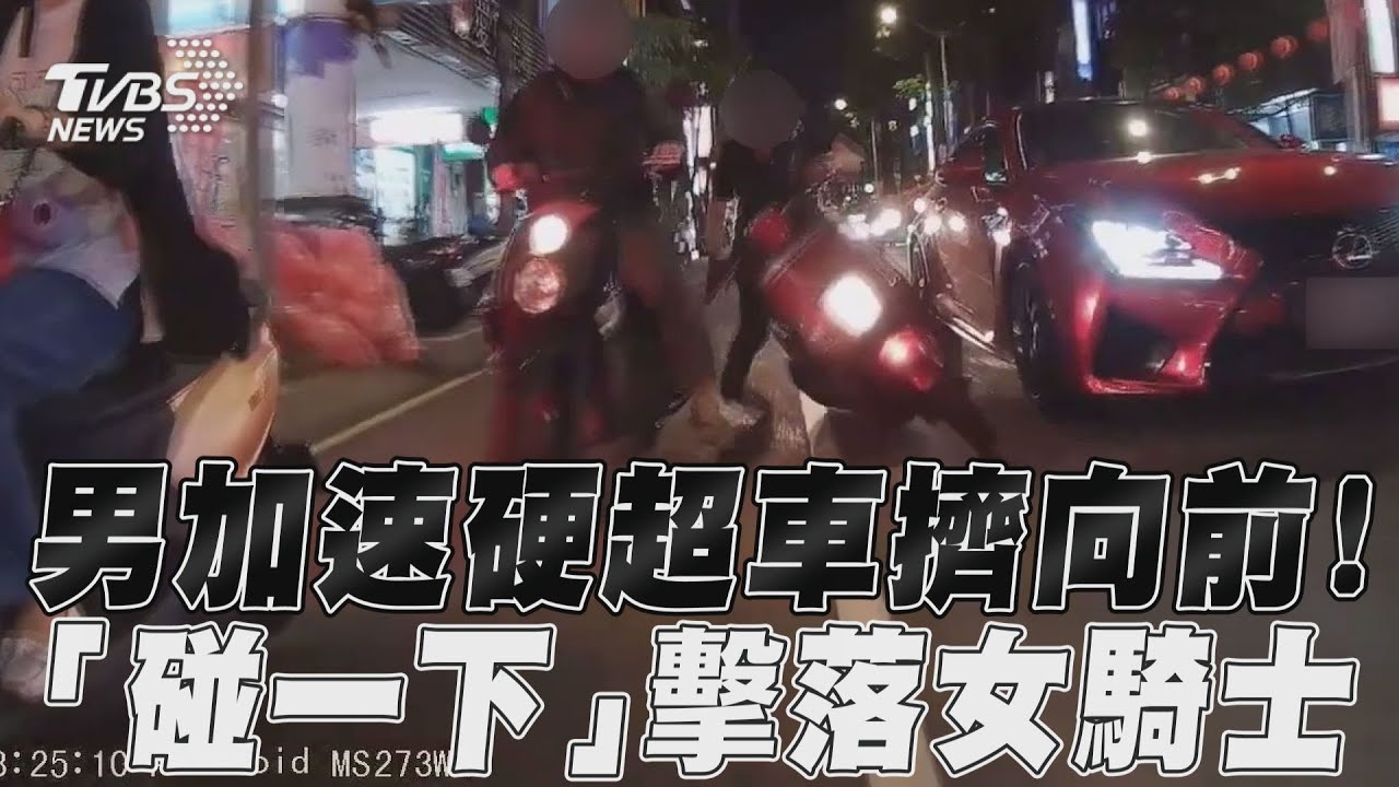 影音／男加速硬超車擠向前！　「碰一下」擊落女騎士