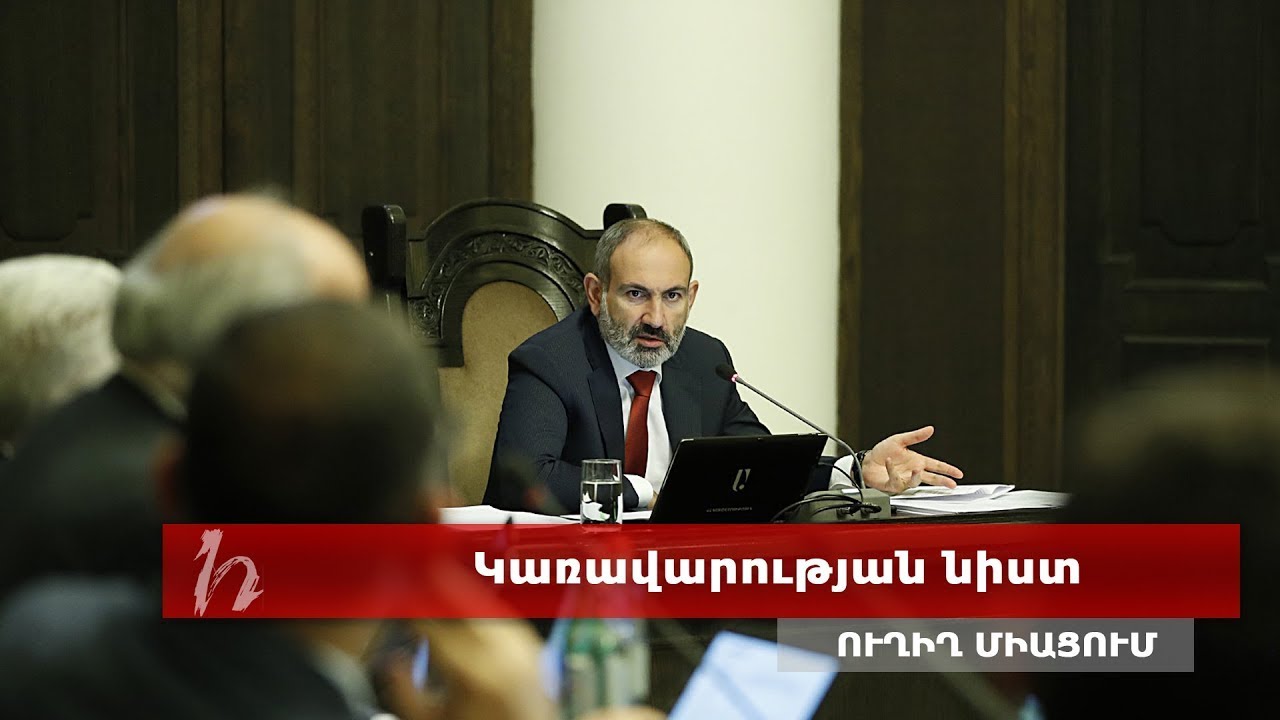 #Ուղիղ. Կառավարության նիստ