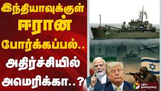 Download lagu இந்தியாவுக்குள் ஈரான் போர்க்கப்பல்.. அதிர்ச்சியில் அமெரிக்கா? | IsraelIranWar | India | IRISLavan mp3