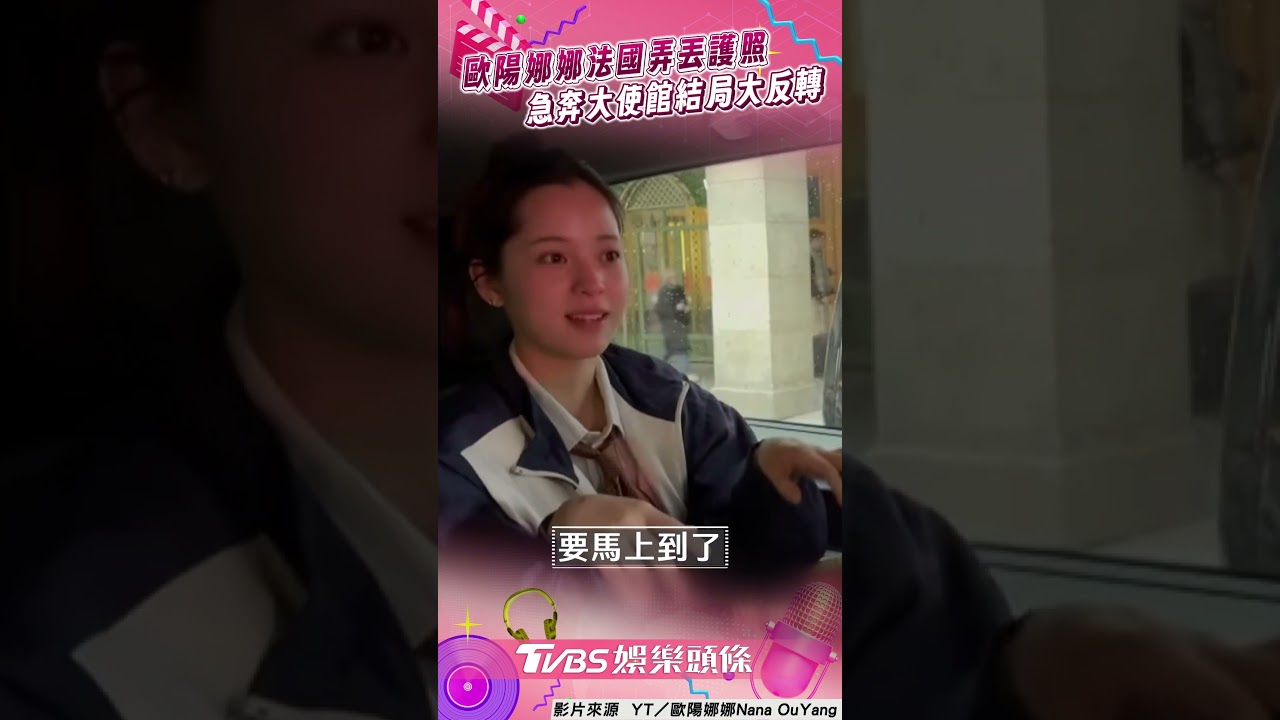 影音/歐陽娜娜「法國弄丟護照」! 急奔大使館求助結局大反轉