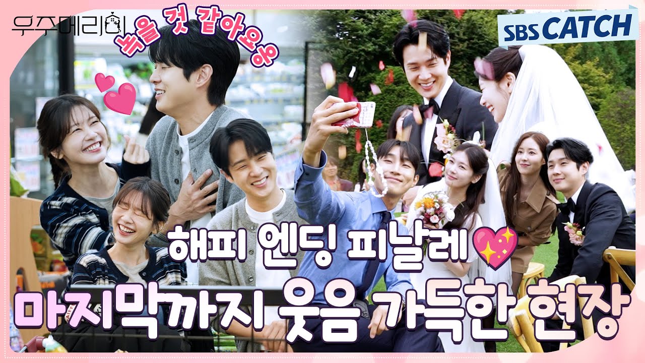 [메이킹] 마지막까지 웃음 가득한 해피 엔딩 피날레✨(ft. 배우들의 마지막 인사) 〈우주메리미〉 촬영 현?