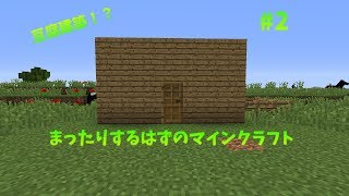 【ゆっくり実況】まったりするはずのマインクラフト＃２豆腐建築で何が悪い！