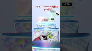 【ポケポケ】シャイニングハイ10連開封 part2
